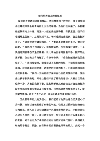 如何培养幼儿的责任感