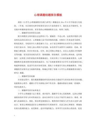 心理课题结题报告模板 