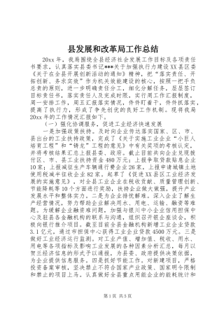 县发展和改革局工作总结 