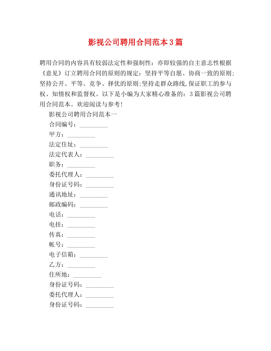 影视公司聘用合同范本3篇 _第1页