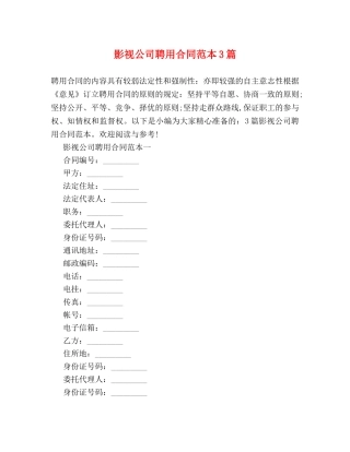 影视公司聘用合同范本3篇 