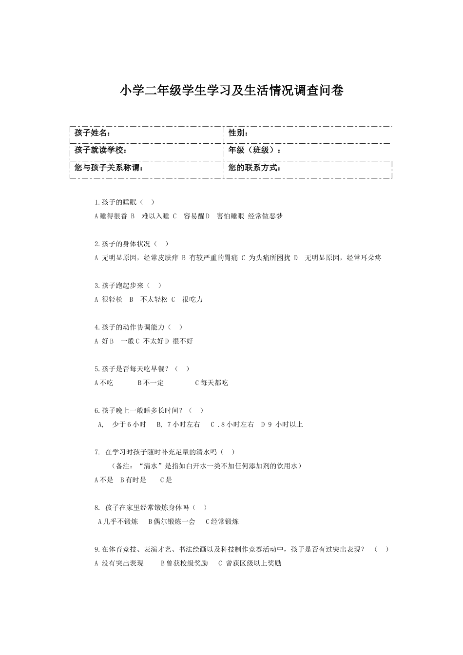 小学二年级学生学习状况调查问卷_第1页