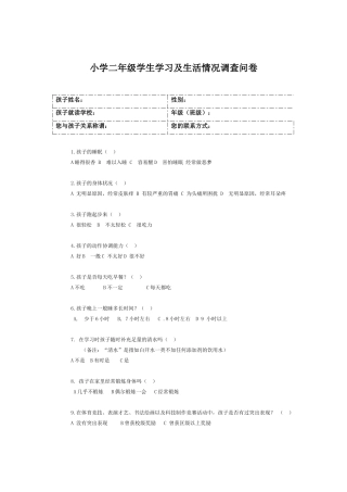小学二年级学生学习状况调查问卷