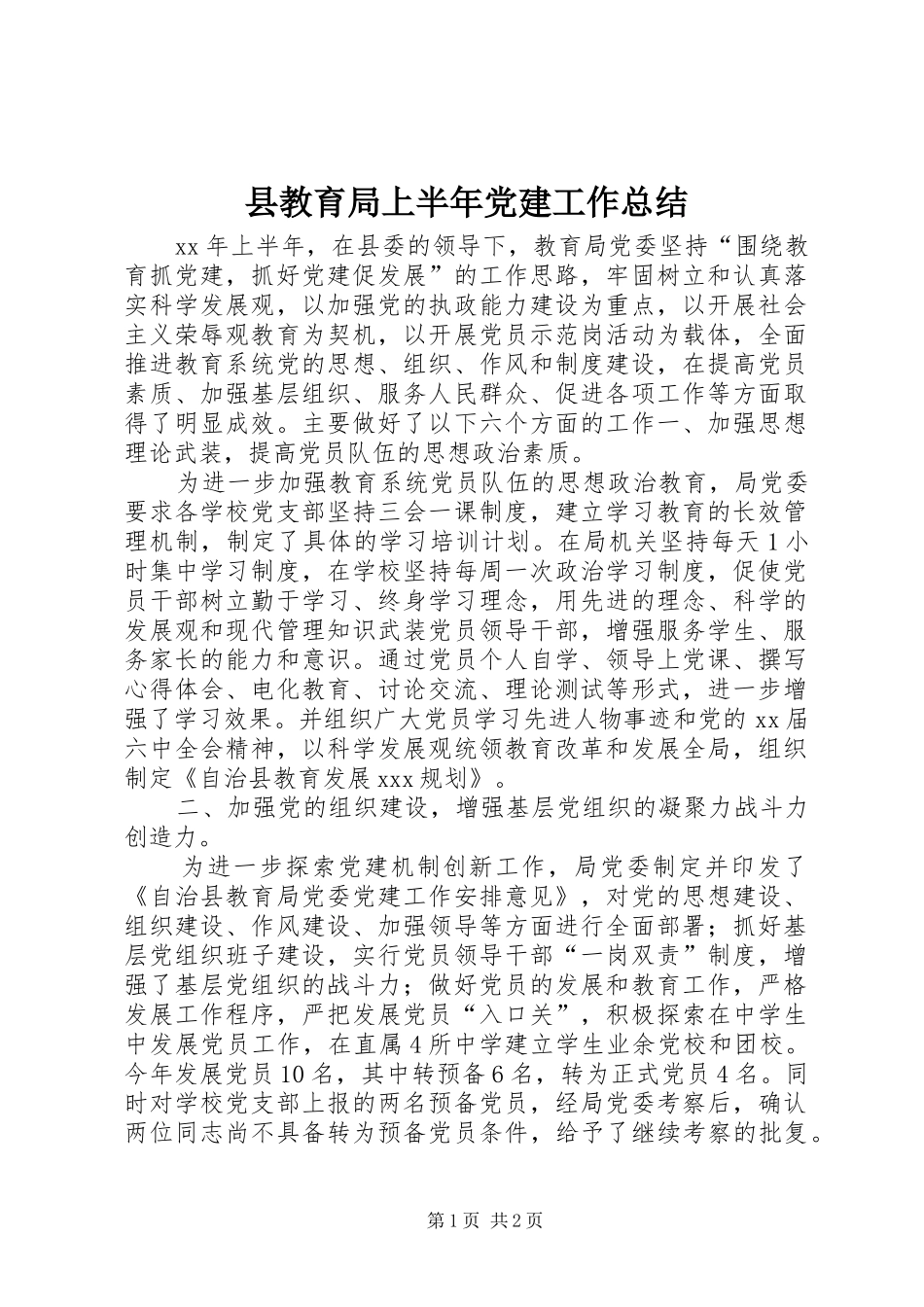 县教育局上半年党建工作总结 _第1页