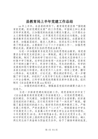 县教育局上半年党建工作总结 