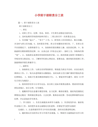 小学班干部职责分工表2 