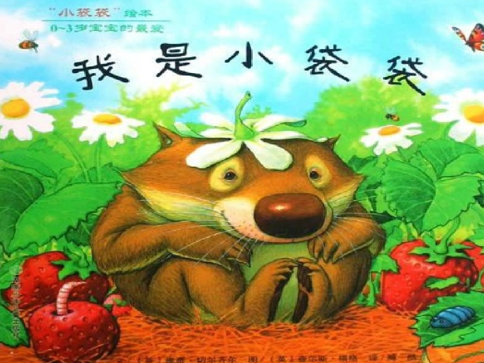 绘本我是小袋袋_第1页