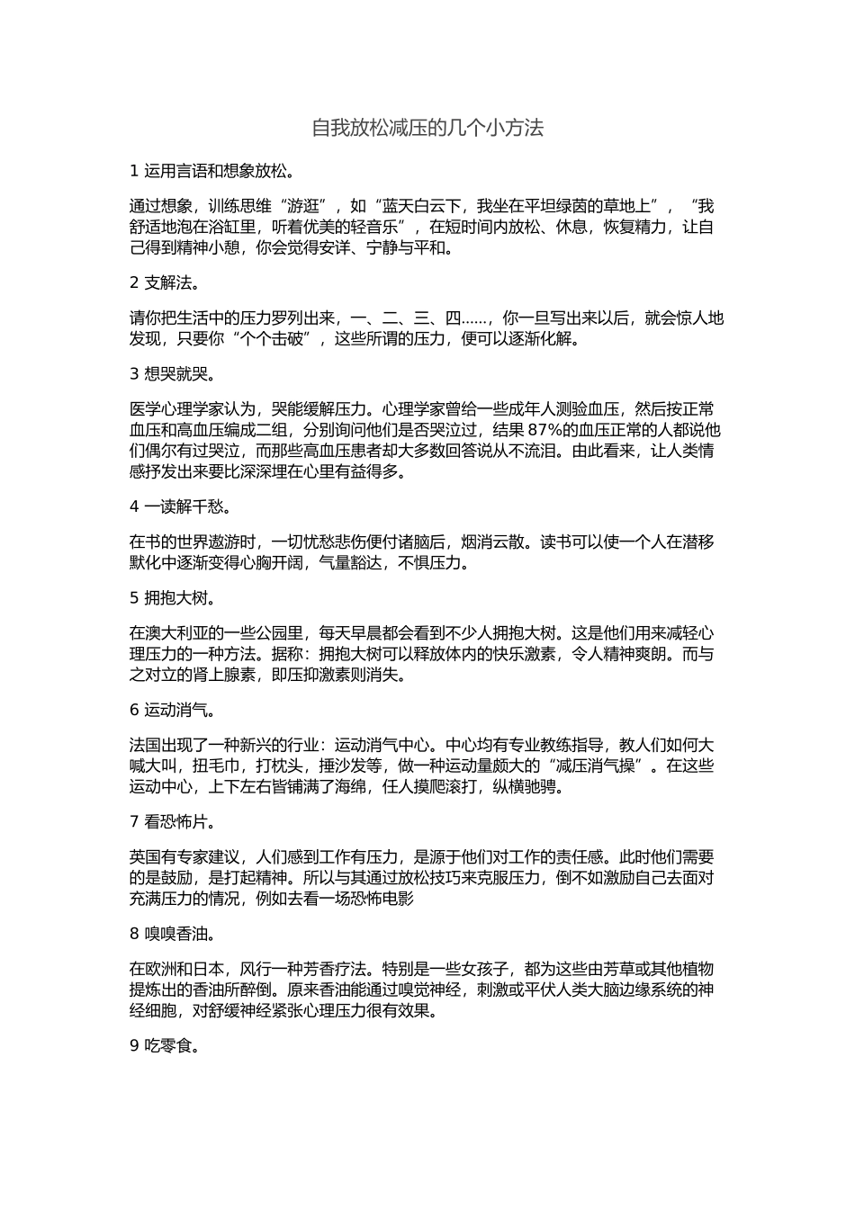 自我放松减压的几个小方法_第1页