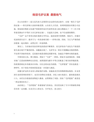 细读毛驴议案 最接地气 