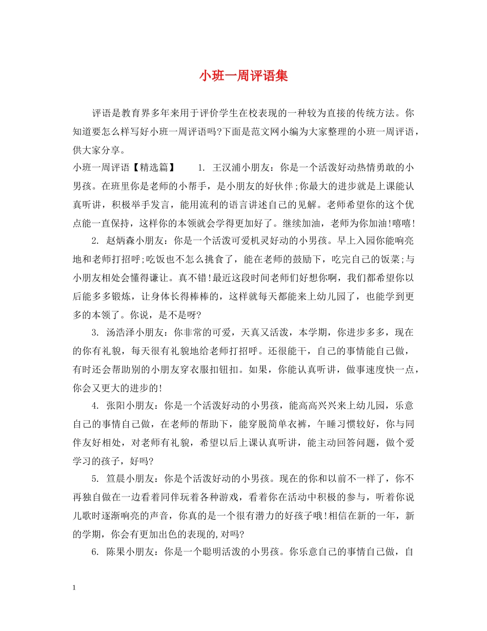小班一周评语集 _第1页