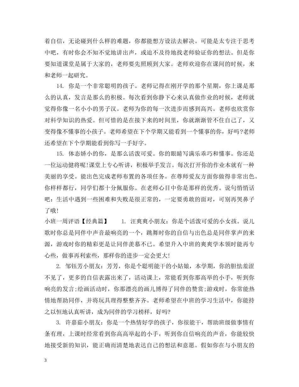 小班一周评语集 _第3页