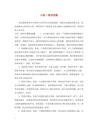 小班一周评语集 