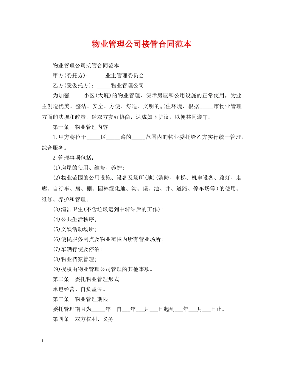 物业管理公司接管合同范本 _第1页