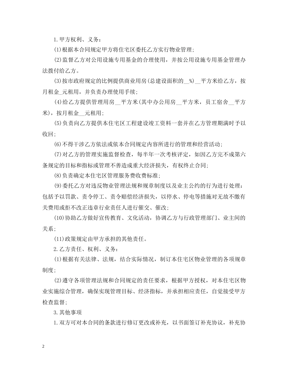 物业管理公司接管合同范本 _第2页
