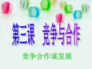 竞争合作谋发展上课用