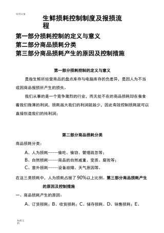 生鲜损耗控制规章制度及报损流程