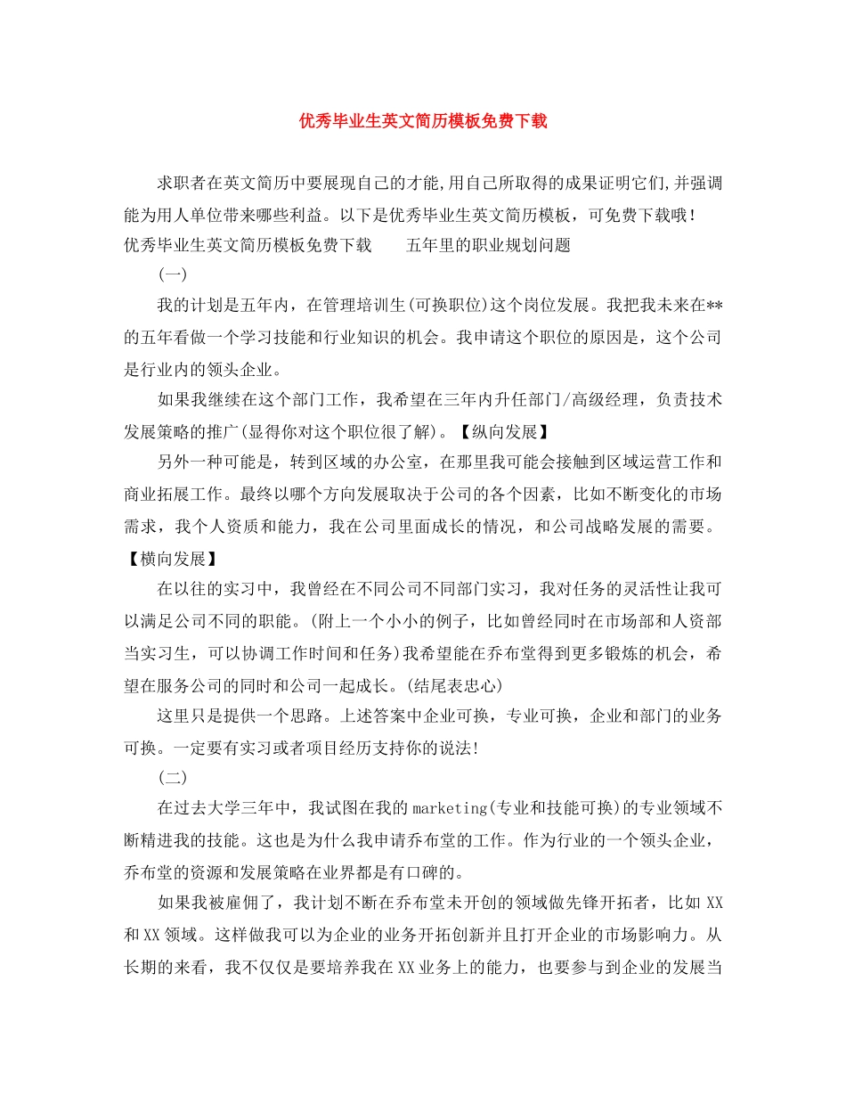 优秀毕业生英文简历模板免费下载_第1页