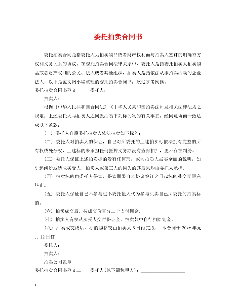 委托拍卖合同书 _第1页