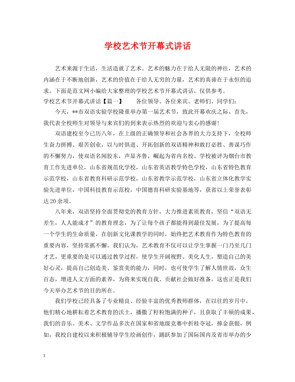 学校艺术节开幕式讲话 _第1页