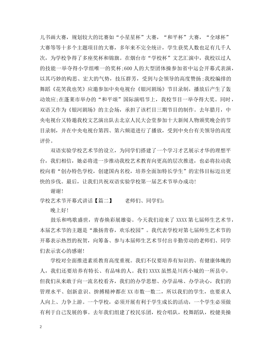 学校艺术节开幕式讲话 _第2页