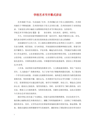 学校艺术节开幕式讲话 
