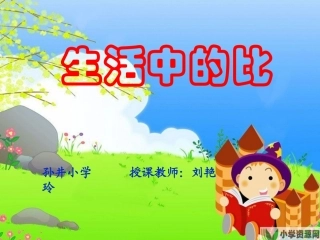 比的认识课件