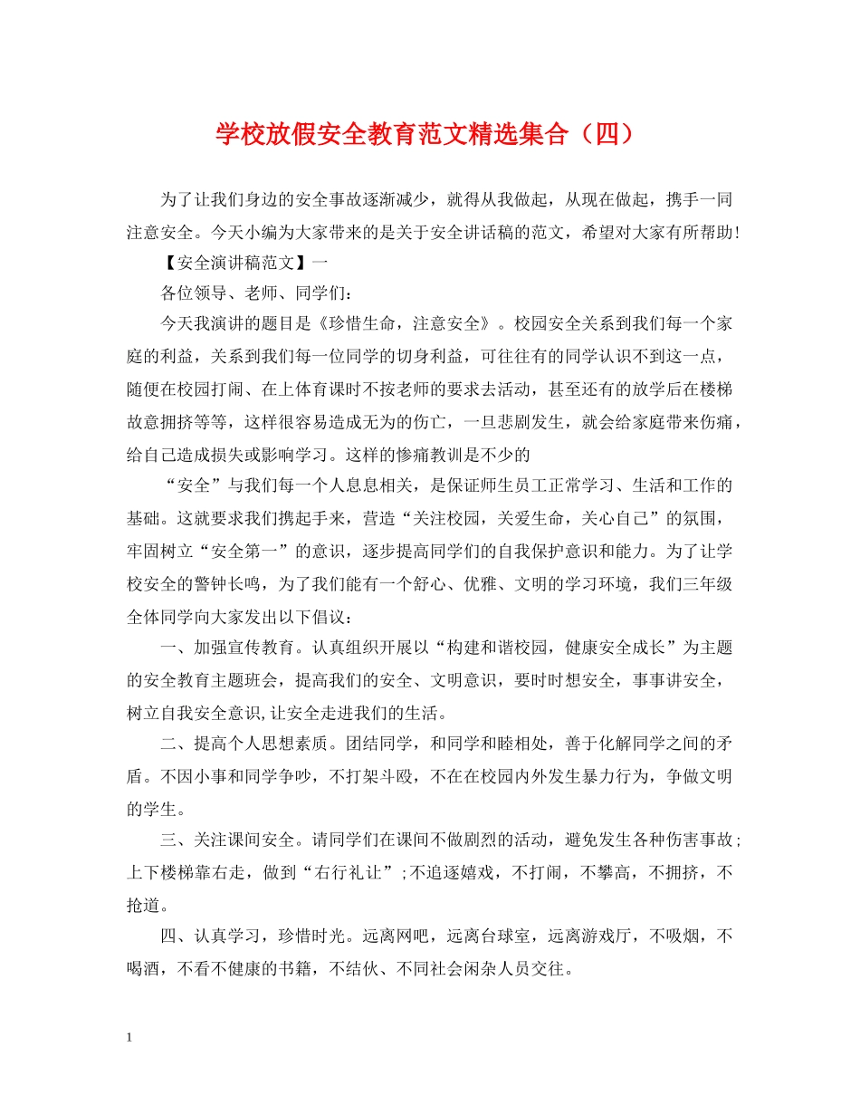 学校放假安全教育范文精选集合（四） _第1页