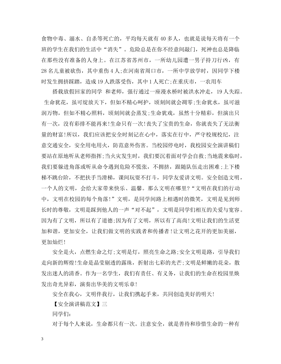 学校放假安全教育范文精选集合（四） _第3页
