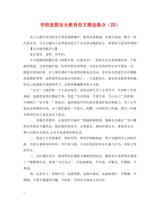 学校放假安全教育范文精选集合（四） 