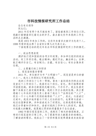 市科技情报研究所工作总结 