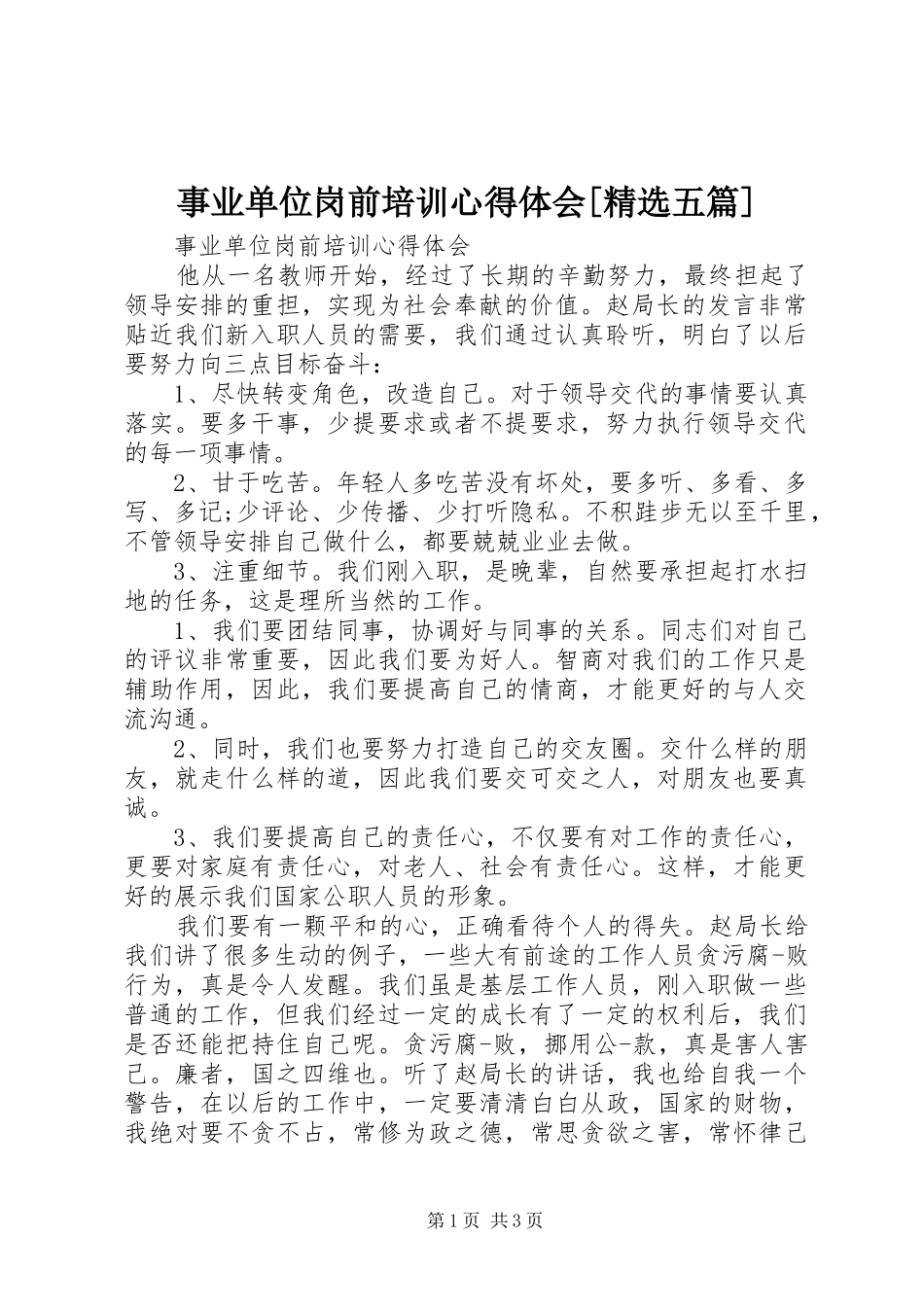 事业单位岗前培训体会心得[精选五篇]_第1页