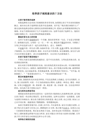 培养孩子规则意识的7方法