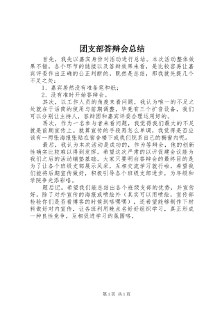 团支部答辩会总结 