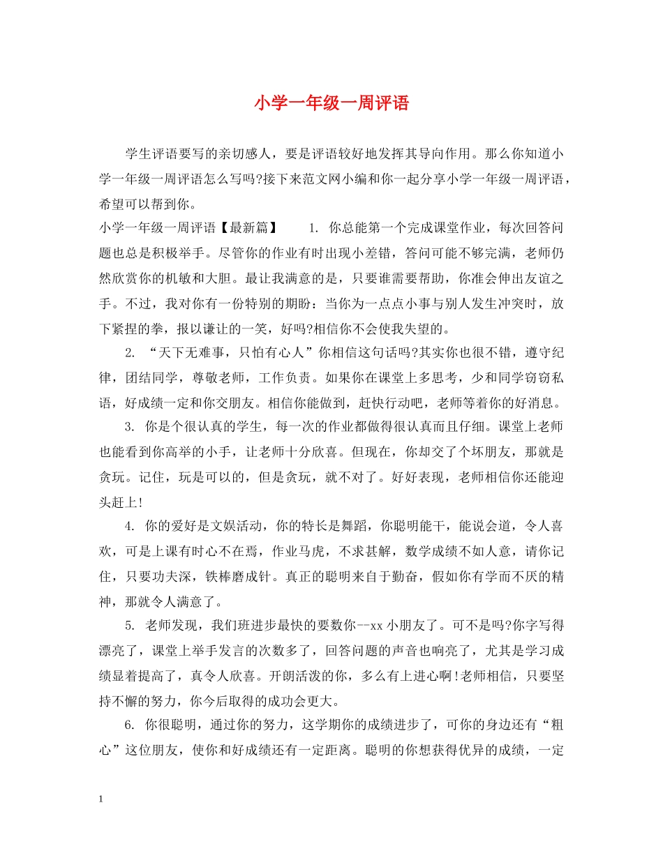 小学一年级一周评语 _第1页