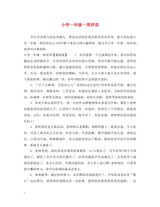 小学一年级一周评语 