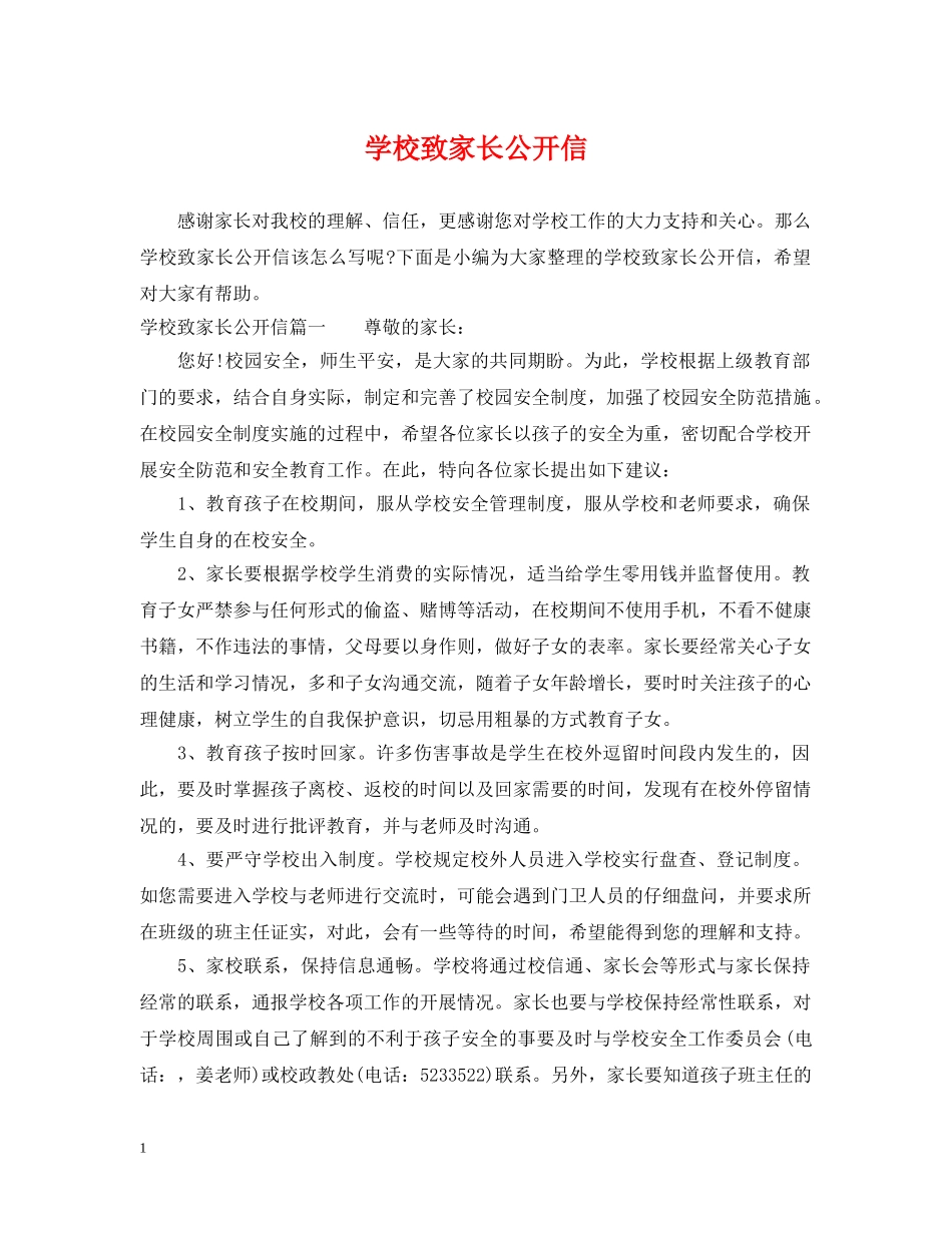 学校致家长公开信 _第1页