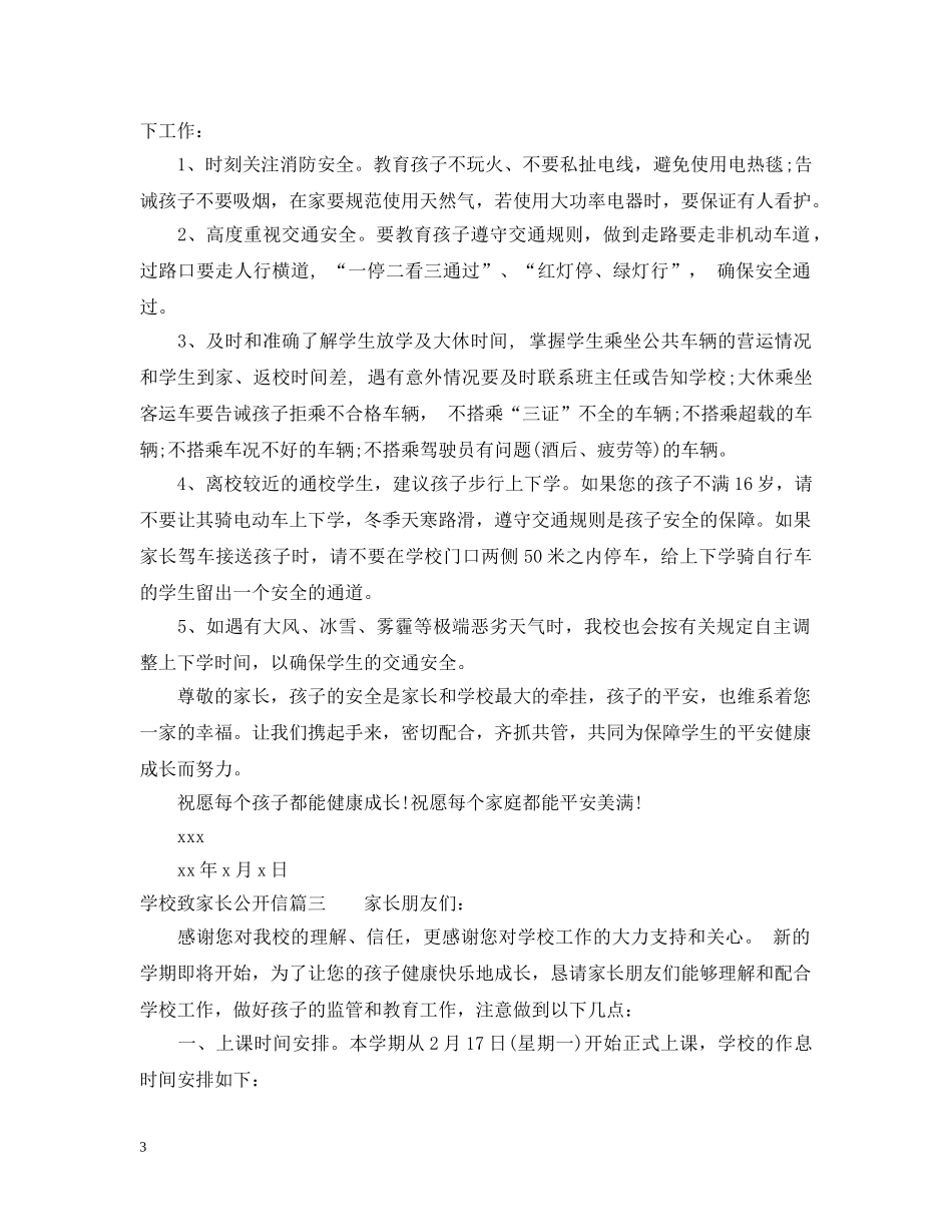 学校致家长公开信 _第3页