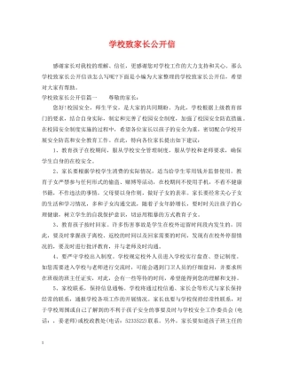 学校致家长公开信 