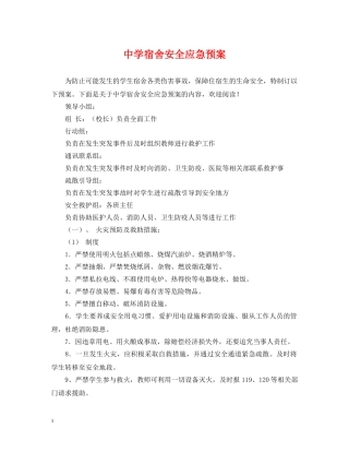 宿舍安全应急预案 