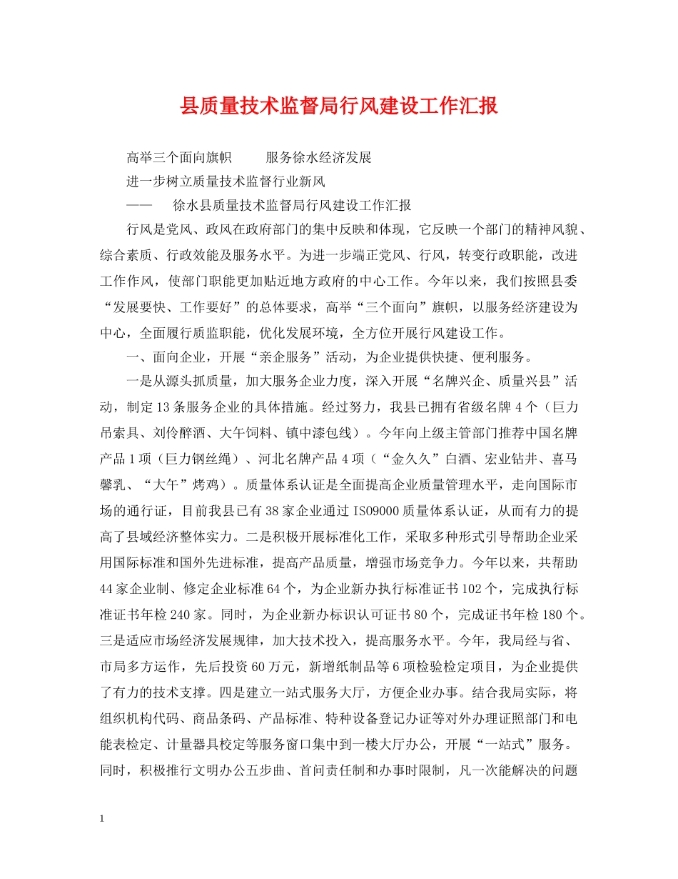 县质量技术监督局行风建设工作汇报 _第1页