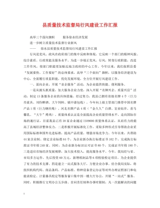 县质量技术监督局行风建设工作汇报 