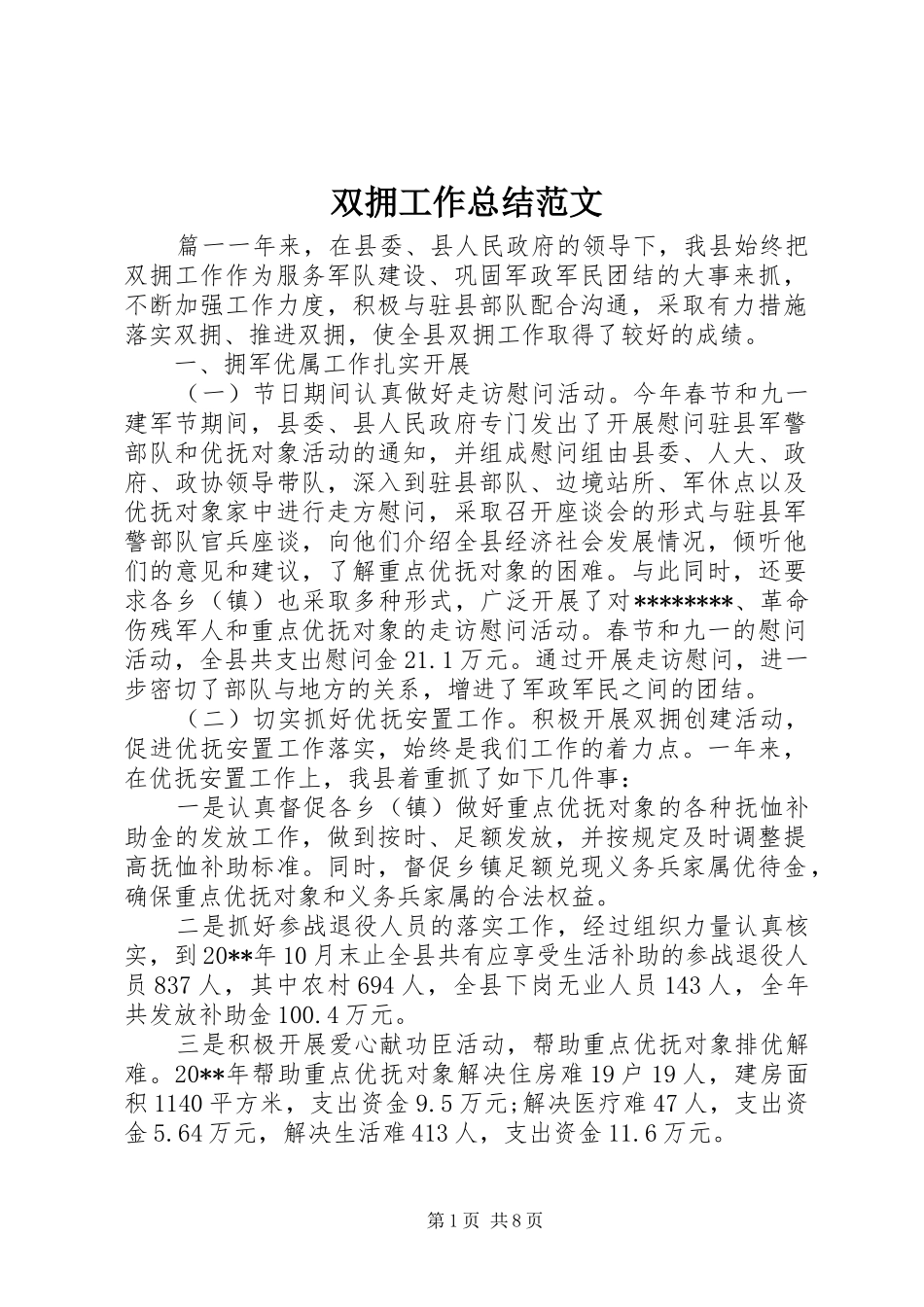 双拥工作总结范文 _第1页
