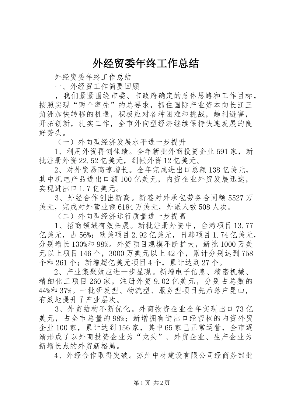 外经贸委年终工作总结 _第1页