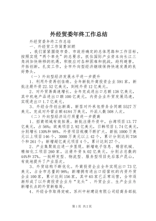 外经贸委年终工作总结 