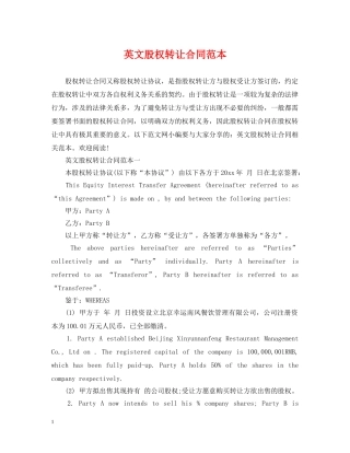 英文股权转让合同范本 