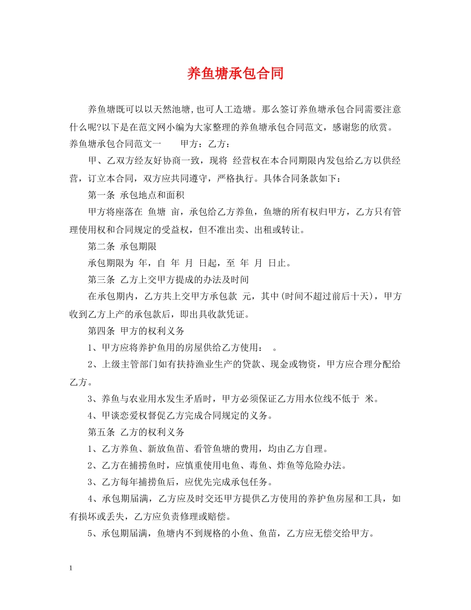 养鱼塘承包合同_第1页