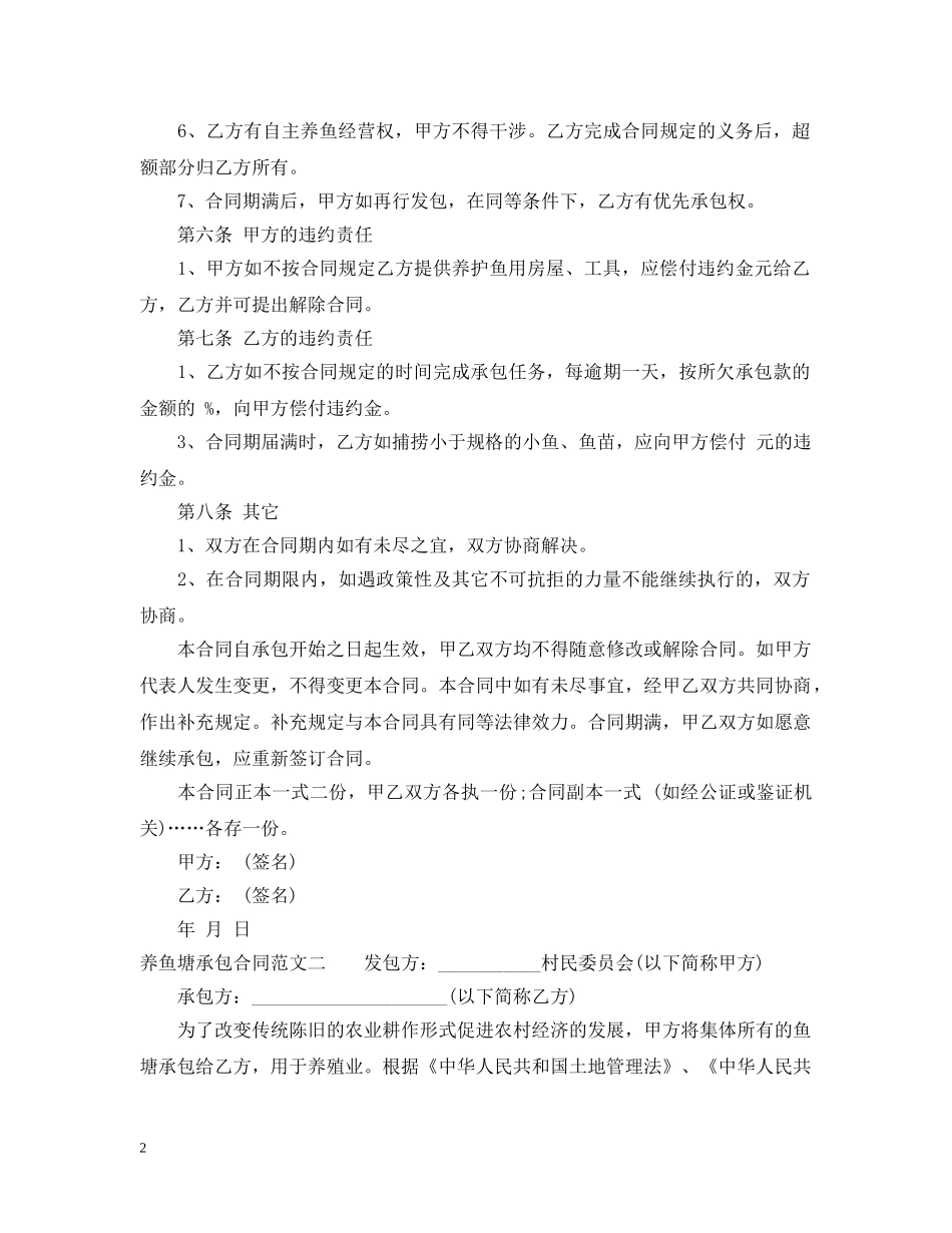养鱼塘承包合同_第2页