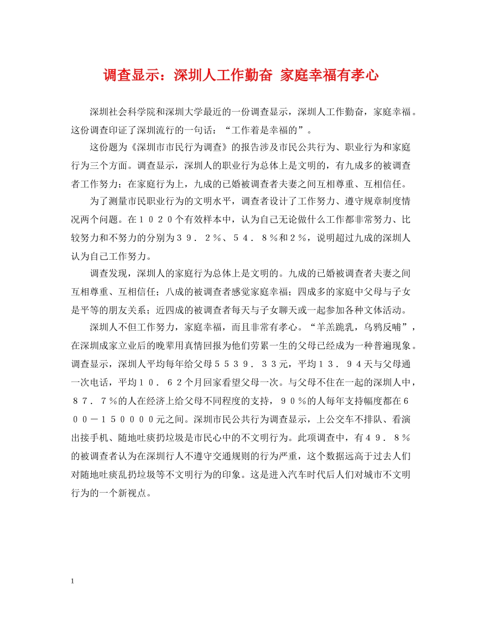 调查显示：深圳人工作勤奋 家庭幸福有孝心 _第1页