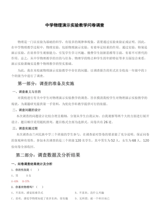 中学物理演示实验教学问卷调查