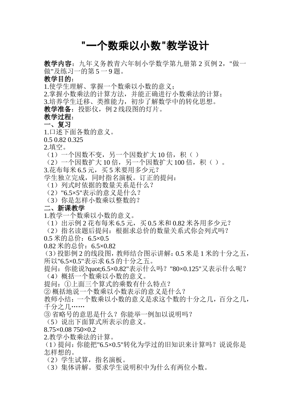 《一个数乘以小数》教学设计_第1页
